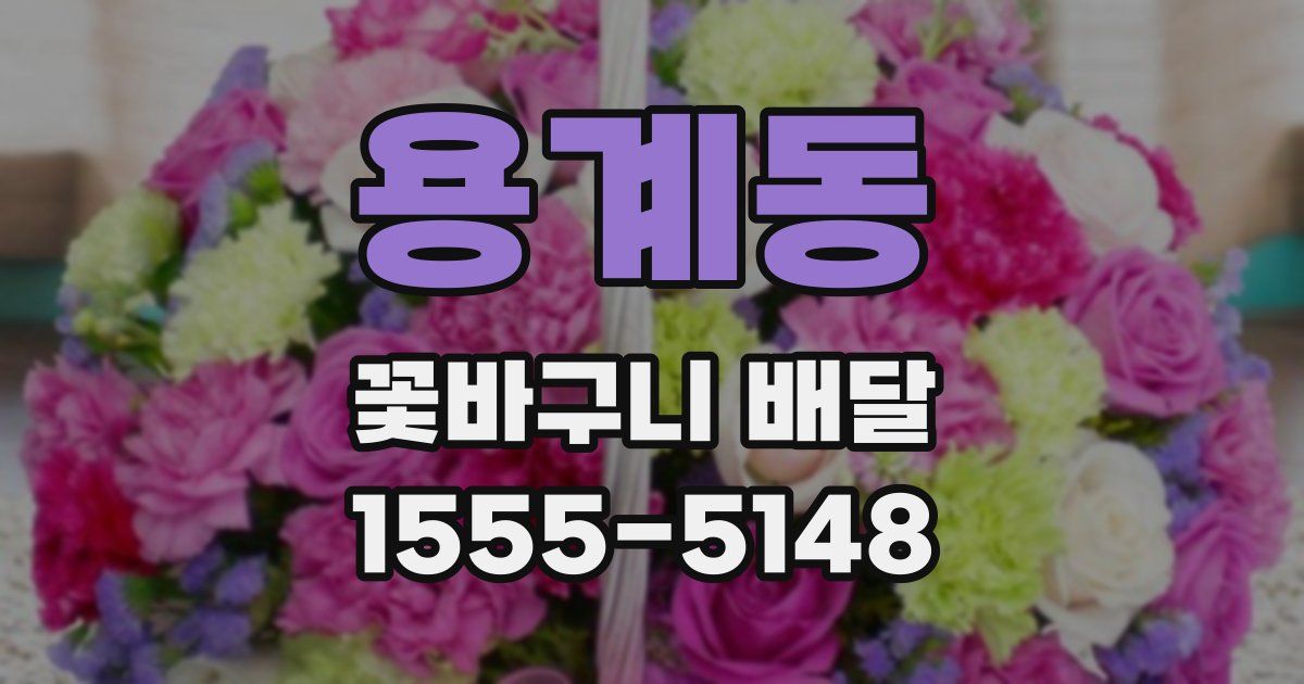용계동 꽃바구니 배달