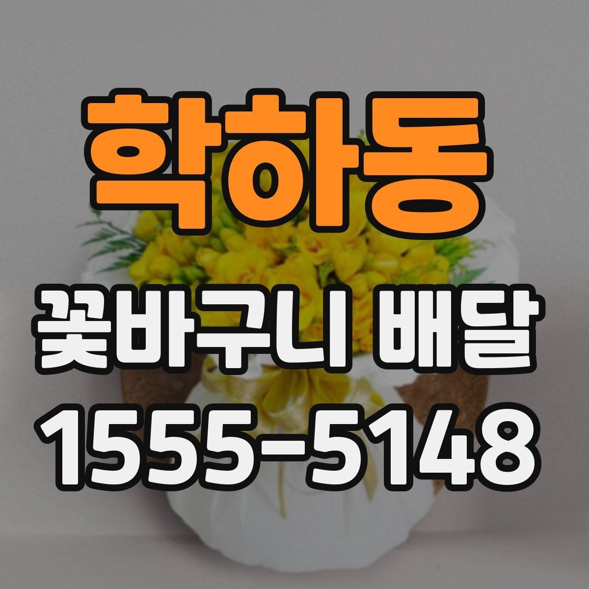 학하동 꽃바구니 배달 상품의 크기와 가격 차이