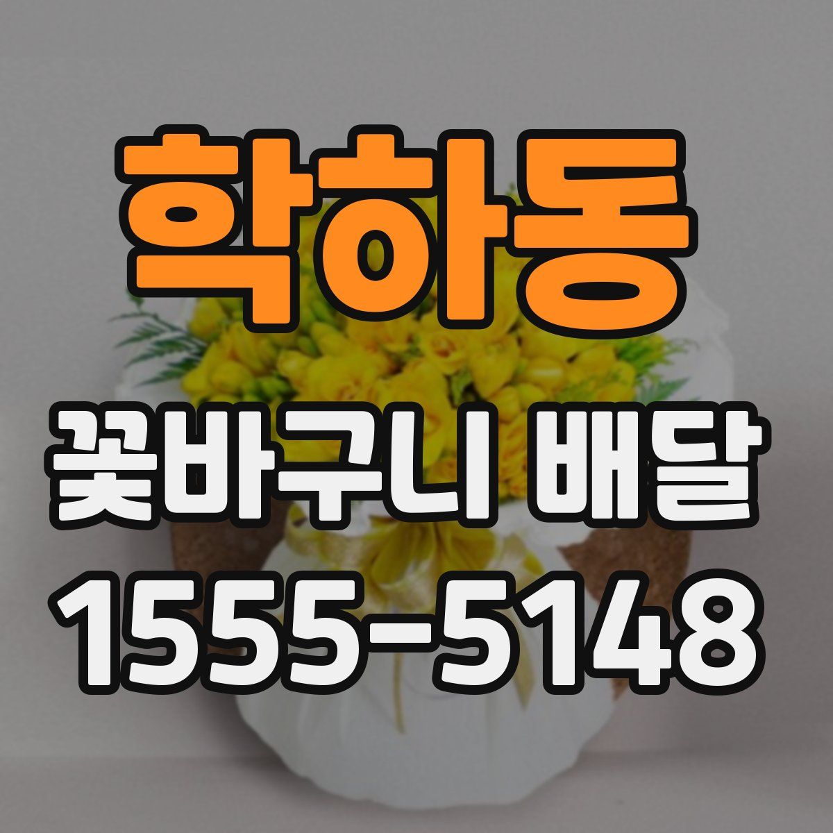 학하동 꽃바구니 배달