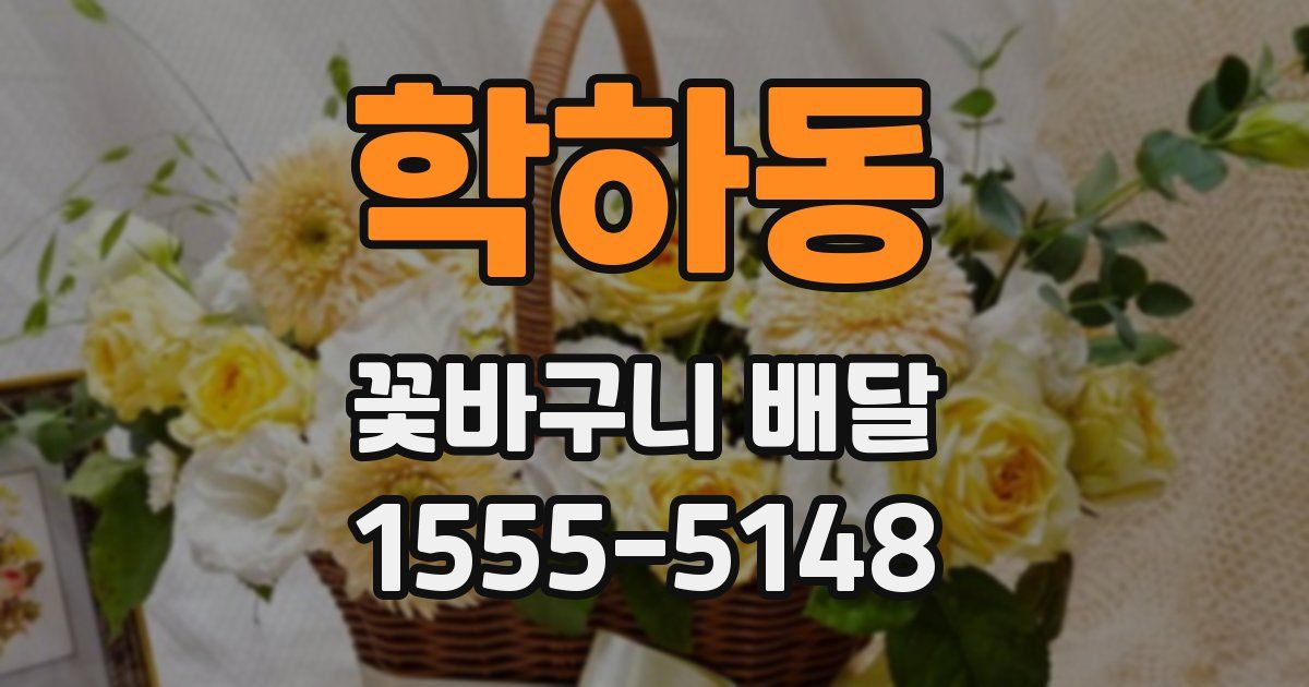 학하동 꽃바구니 배달