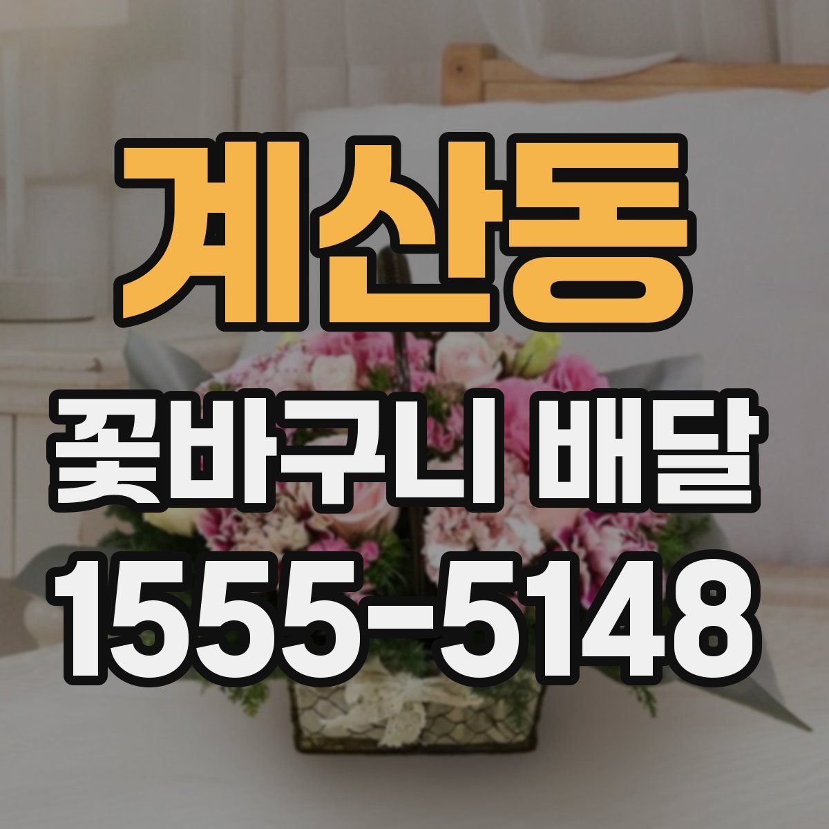 계산동 꽃바구니 배달