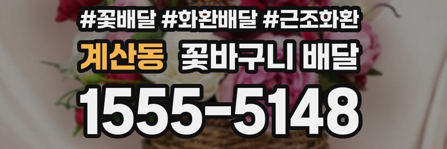 계산동 꽃바구니 배달