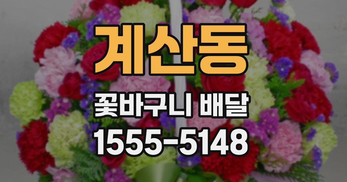 계산동 꽃바구니 배달