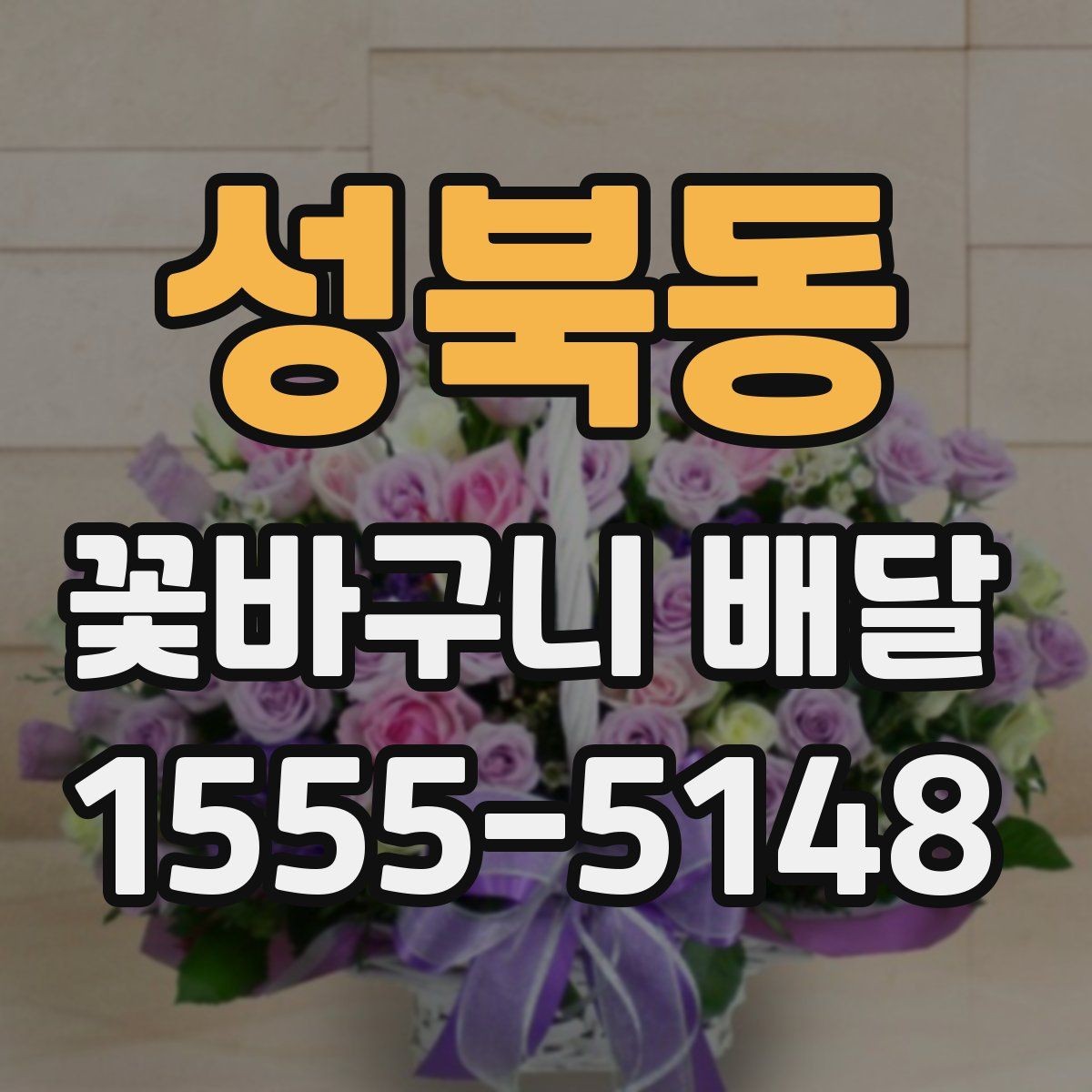 성북동 꽃바구니 배달 보관 방법까지 함께 챙기기