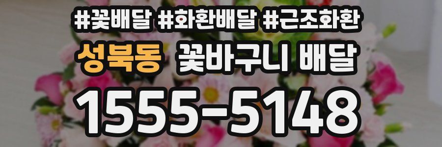성북동 꽃바구니 배달