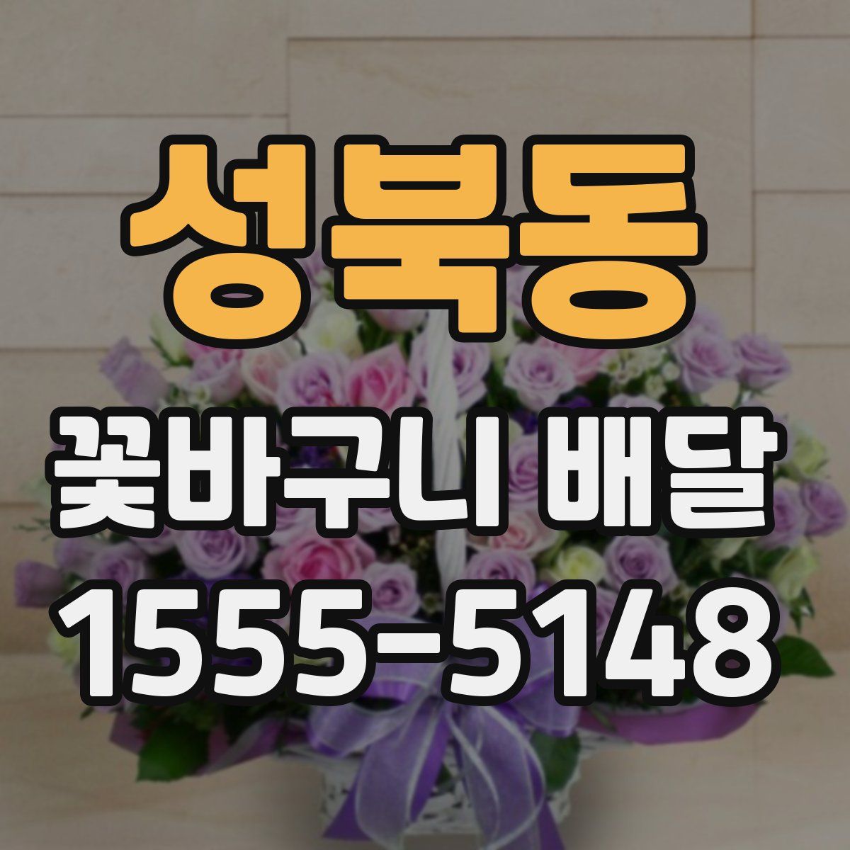 성북동 꽃바구니 배달