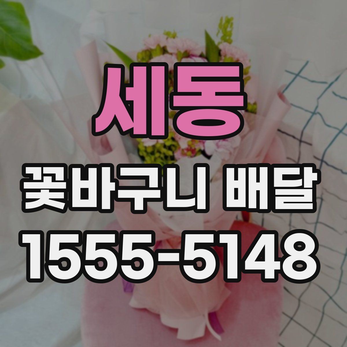 세동 꽃바구니 배달 시간 맞추는 방법과 유의점