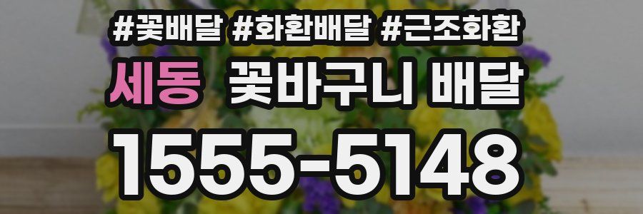 세동 꽃바구니 배달