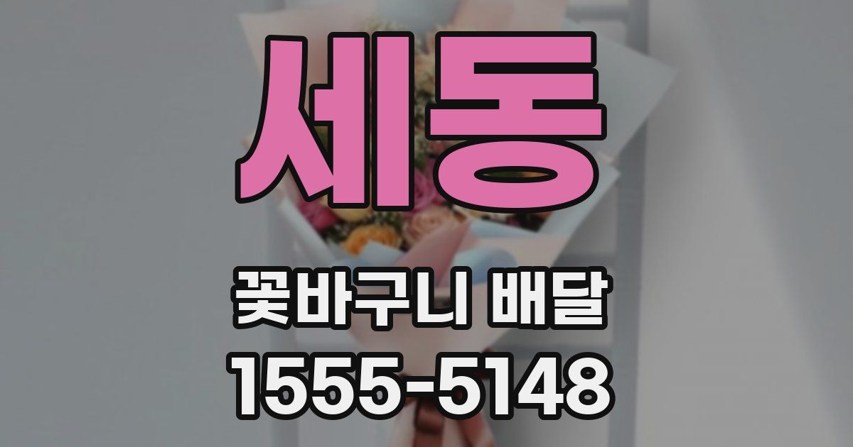 세동 꽃바구니 배달