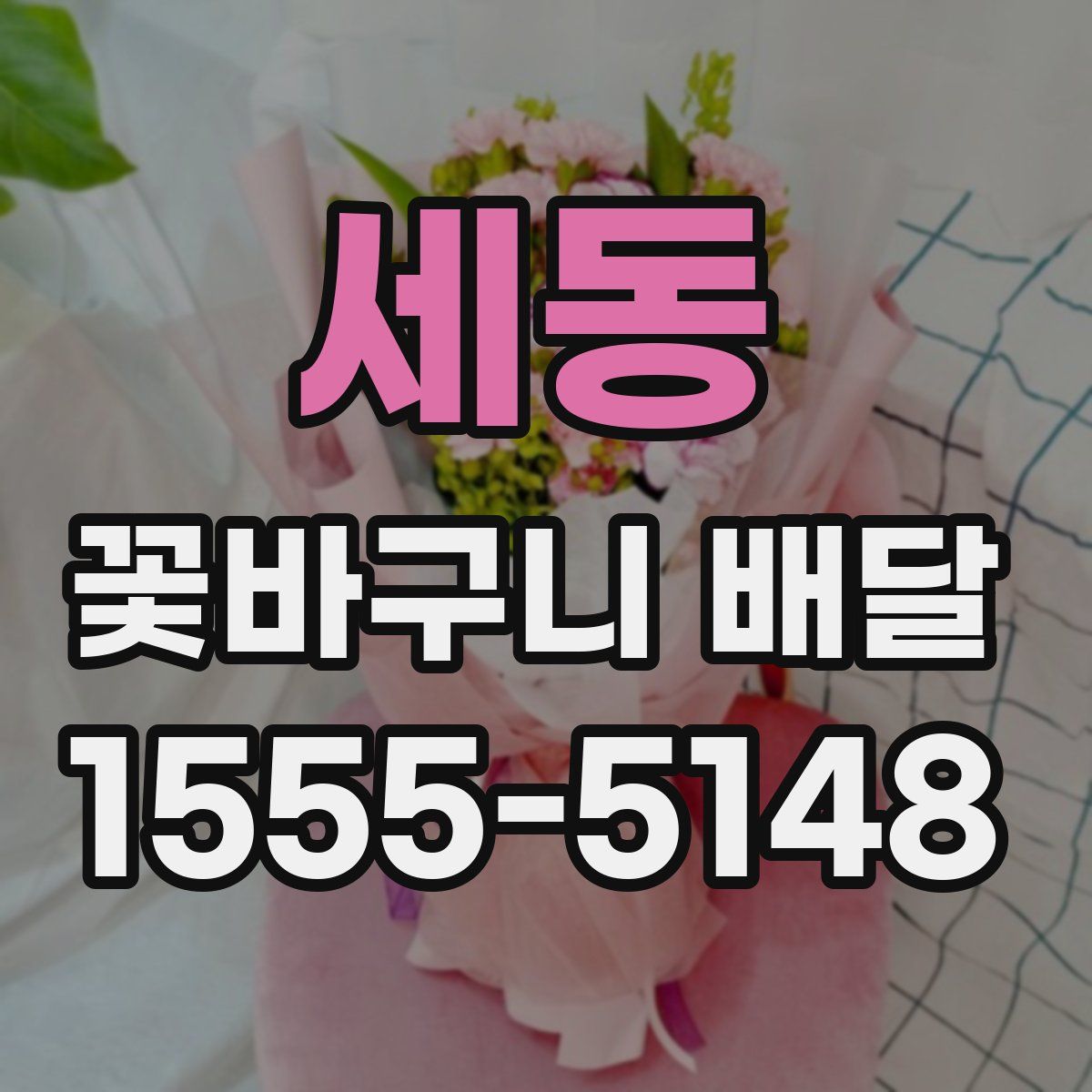 세동 꽃바구니 배달