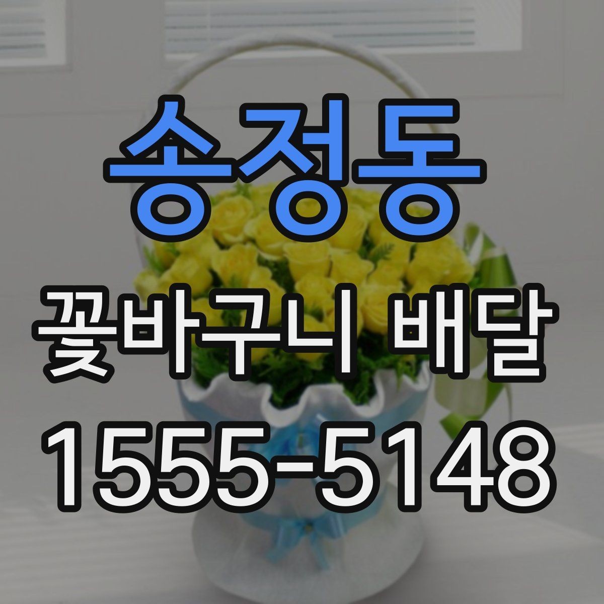 송정동 꽃바구니 배달 상담 시 물어보면 좋은 질문