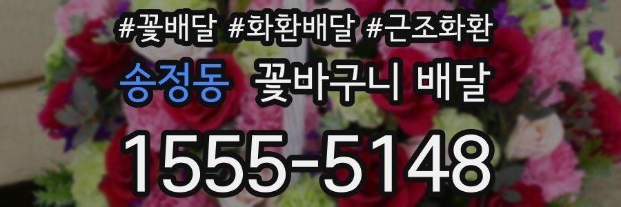 송정동 꽃바구니 배달
