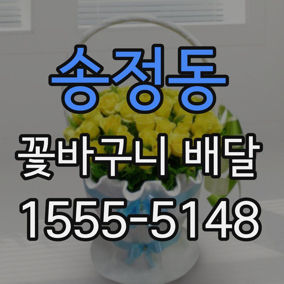 송정동 꽃바구니 배달