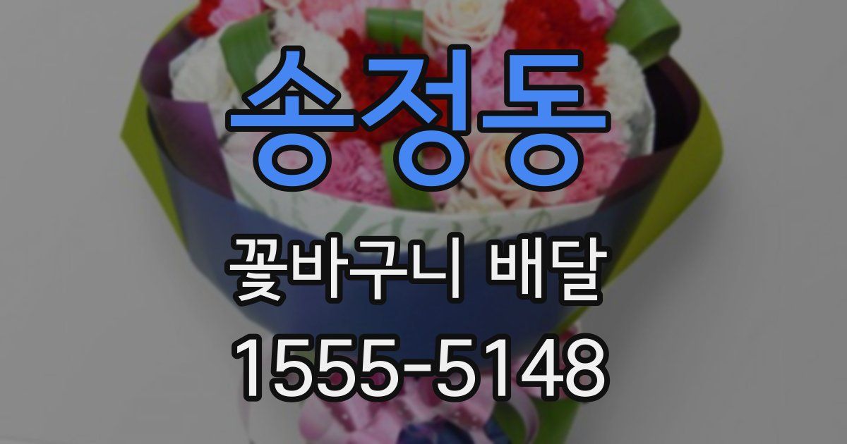 송정동 꽃바구니 배달