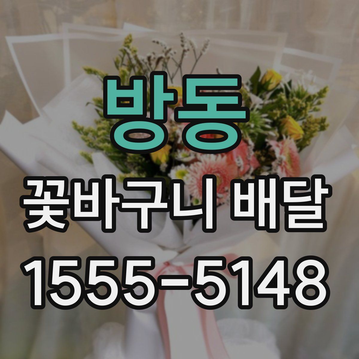 방동 꽃바구니 배달