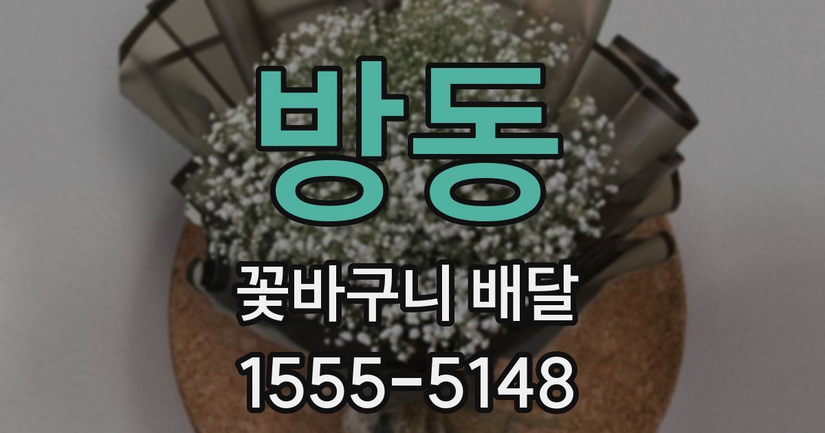방동 꽃바구니 배달