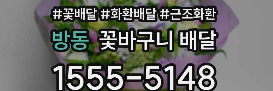방동 꽃바구니 배달