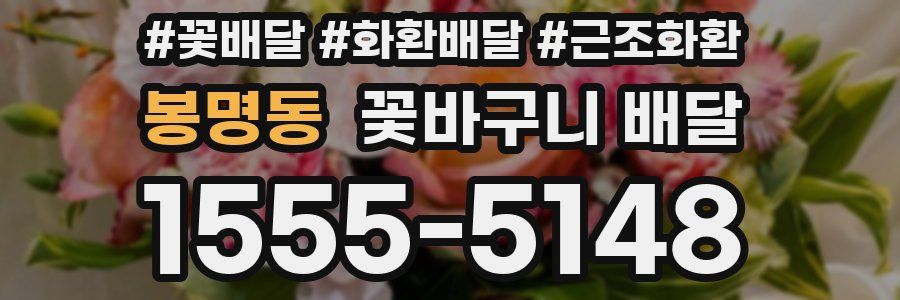 봉명동 꽃바구니 배달