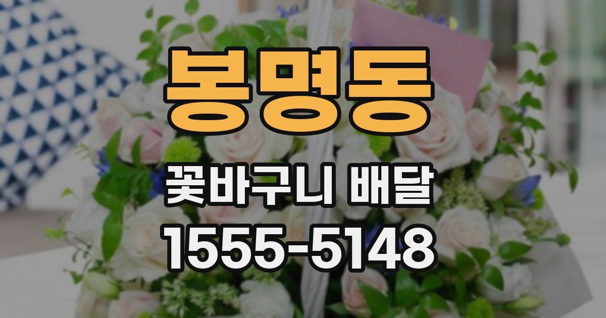 봉명동 꽃바구니 배달