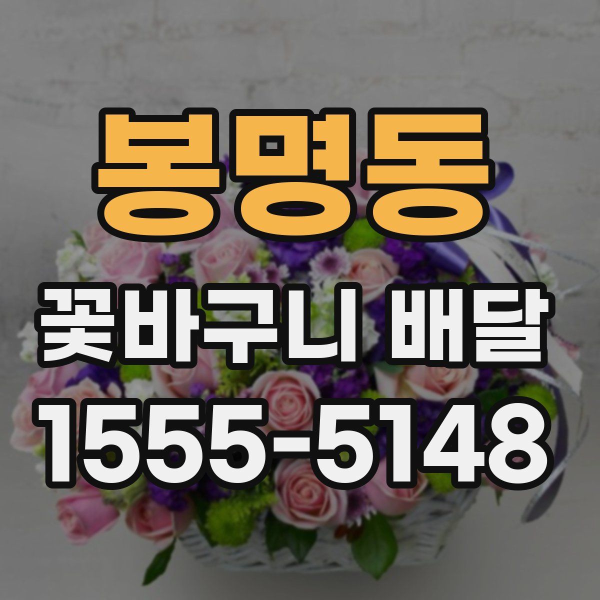 봉명동 꽃바구니 배달