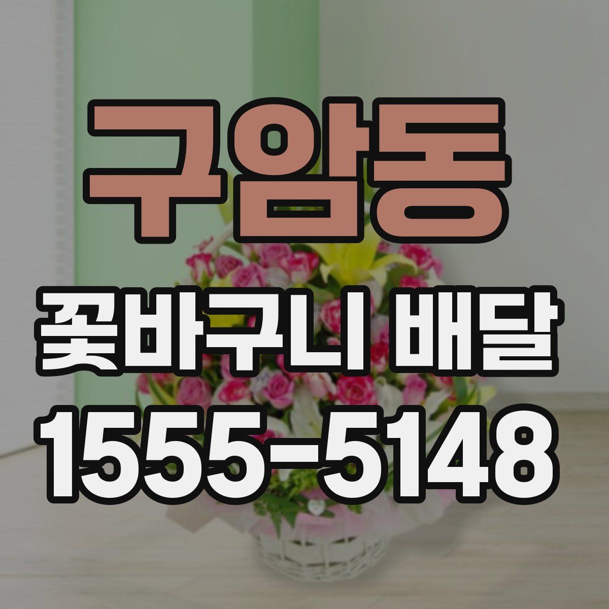 구암동 꽃바구니 배달