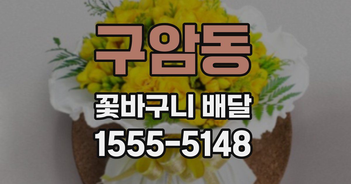 구암동 꽃바구니 배달