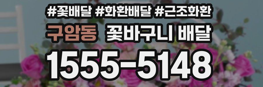 구암동 꽃바구니 배달