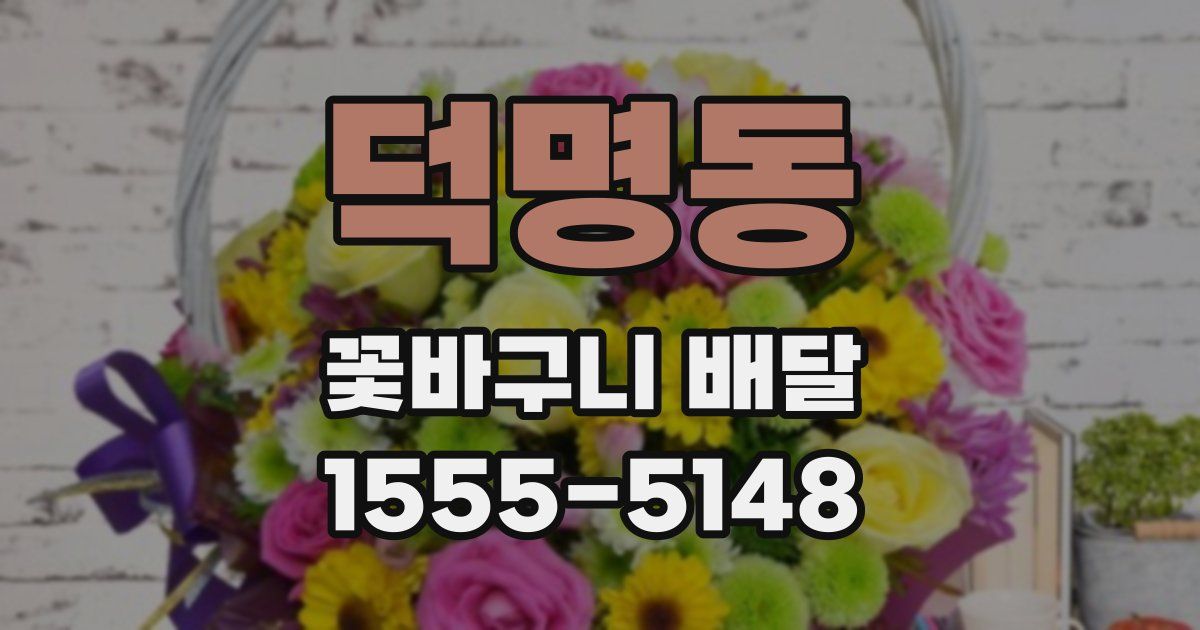 덕명동 꽃바구니 배달