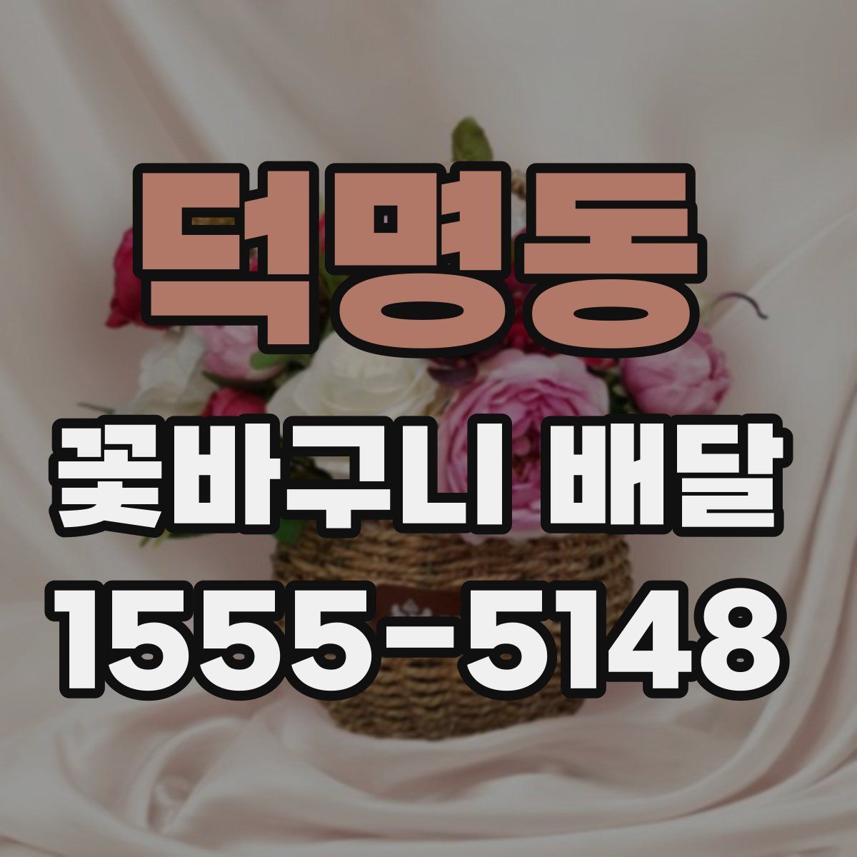 덕명동 꽃바구니 배달