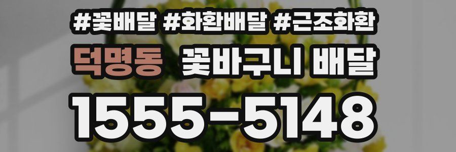 덕명동 꽃바구니 배달