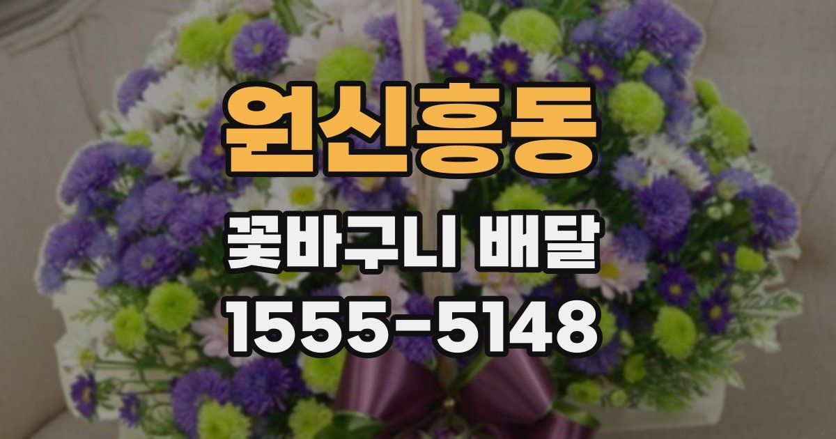 원신흥동 꽃바구니 배달