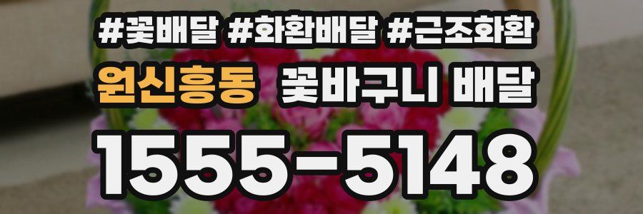 원신흥동 꽃바구니 배달