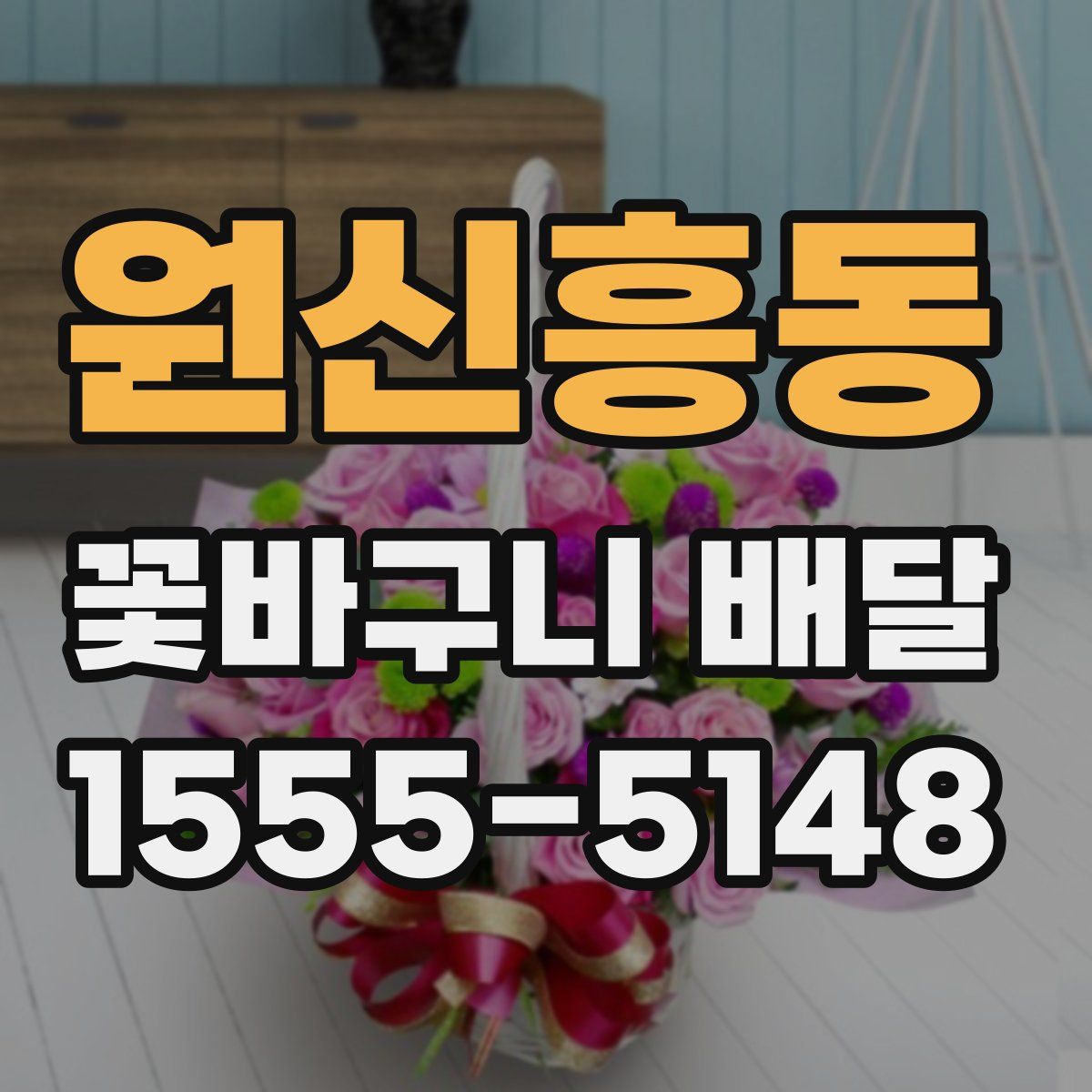 원신흥동 꽃바구니 배달