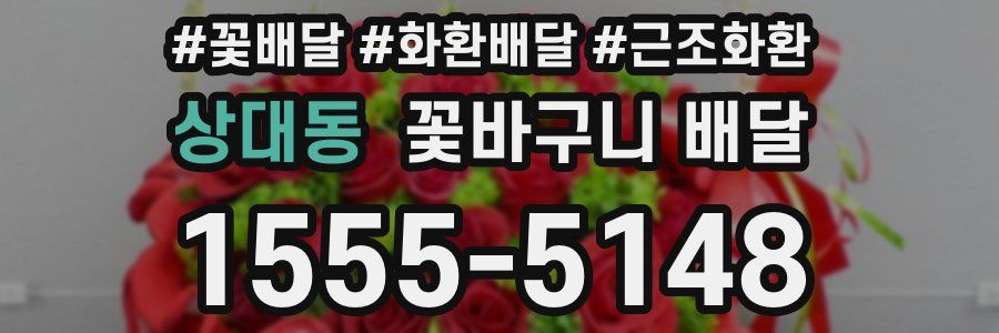 상대동 꽃바구니 배달