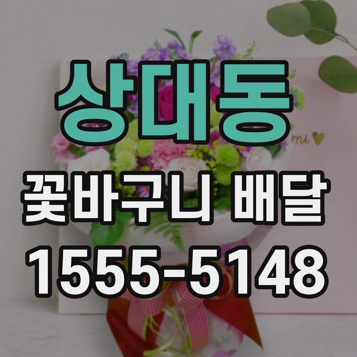 상대동 꽃바구니 배달