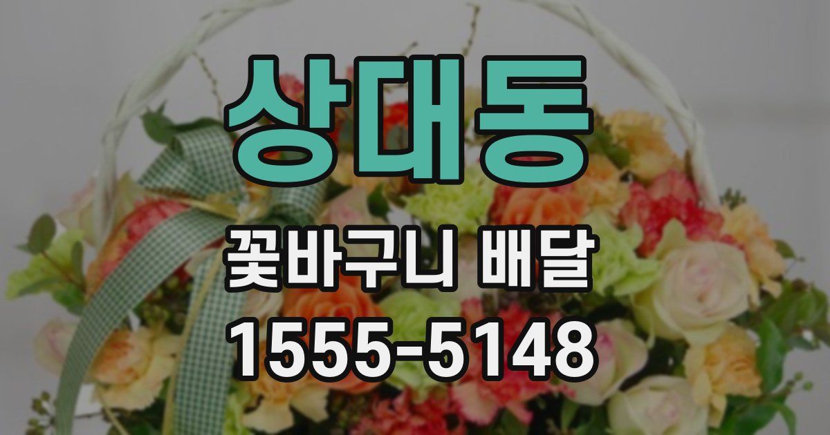 상대동 꽃바구니 배달