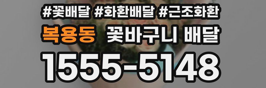 복용동 꽃바구니 배달