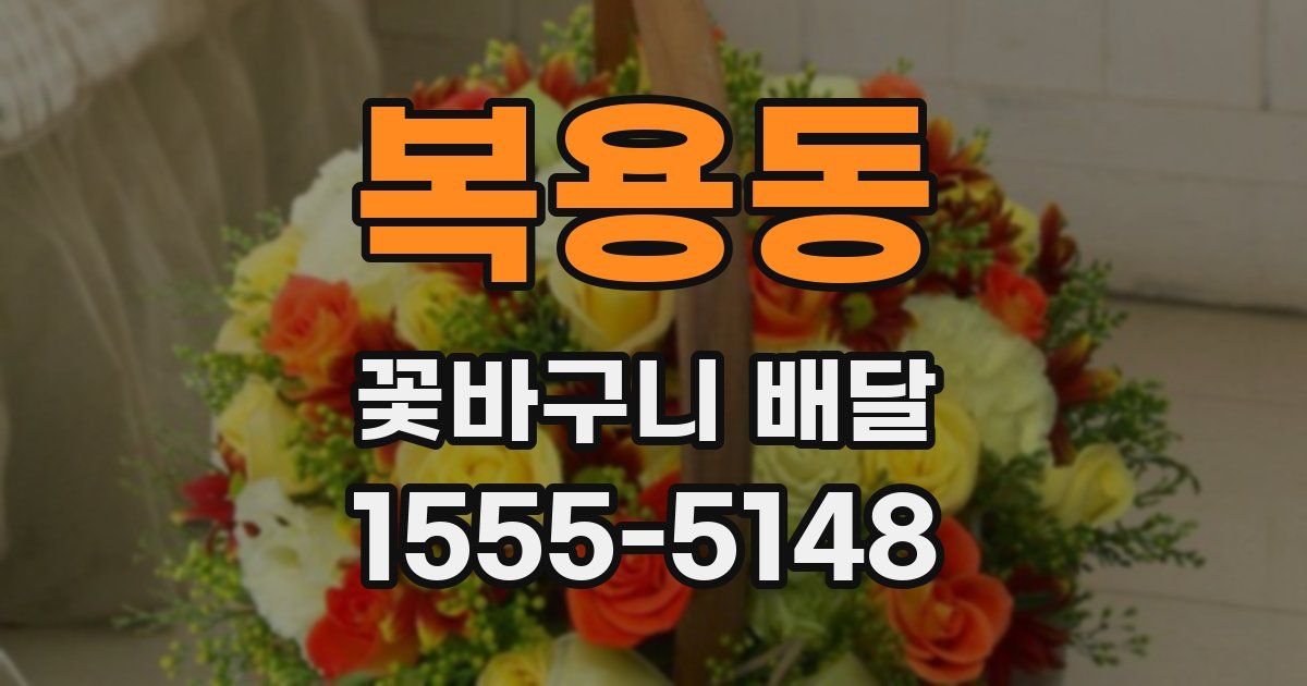 복용동 꽃바구니 배달