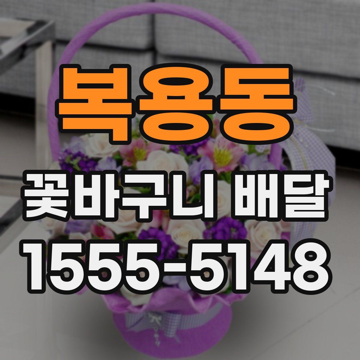 복용동 꽃바구니 배달