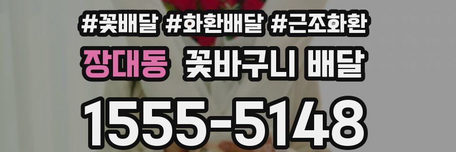 장대동 꽃바구니 배달