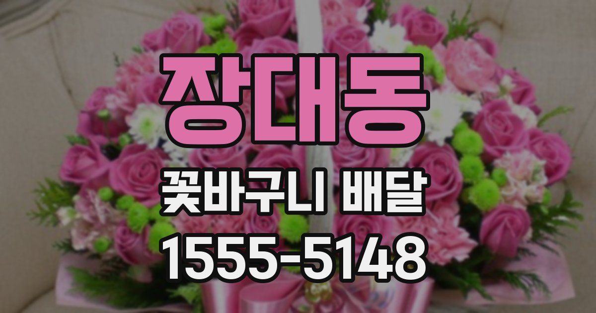 장대동 꽃바구니 배달