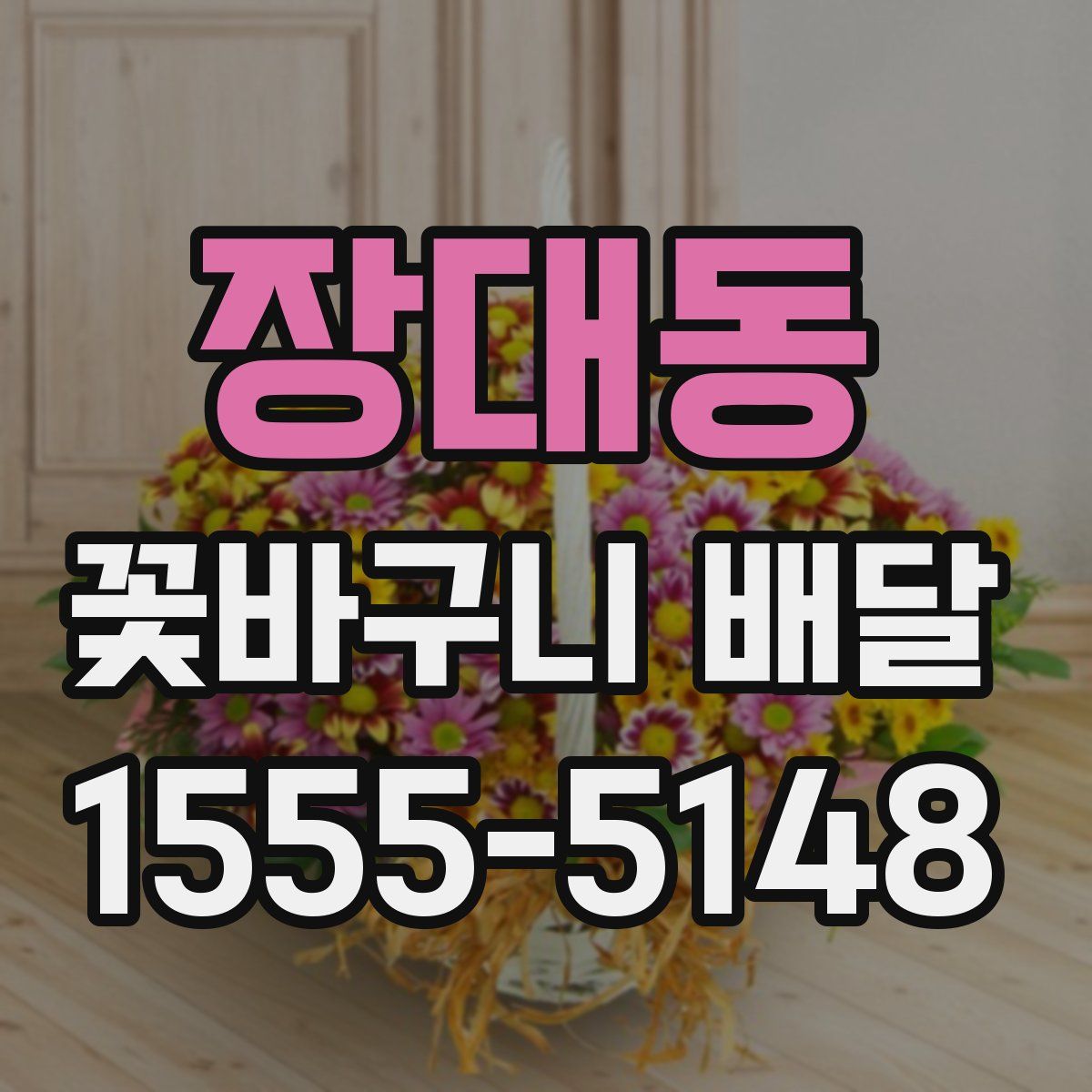 장대동 꽃바구니 배달