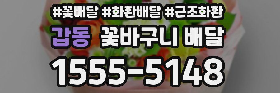 갑동 꽃바구니 배달