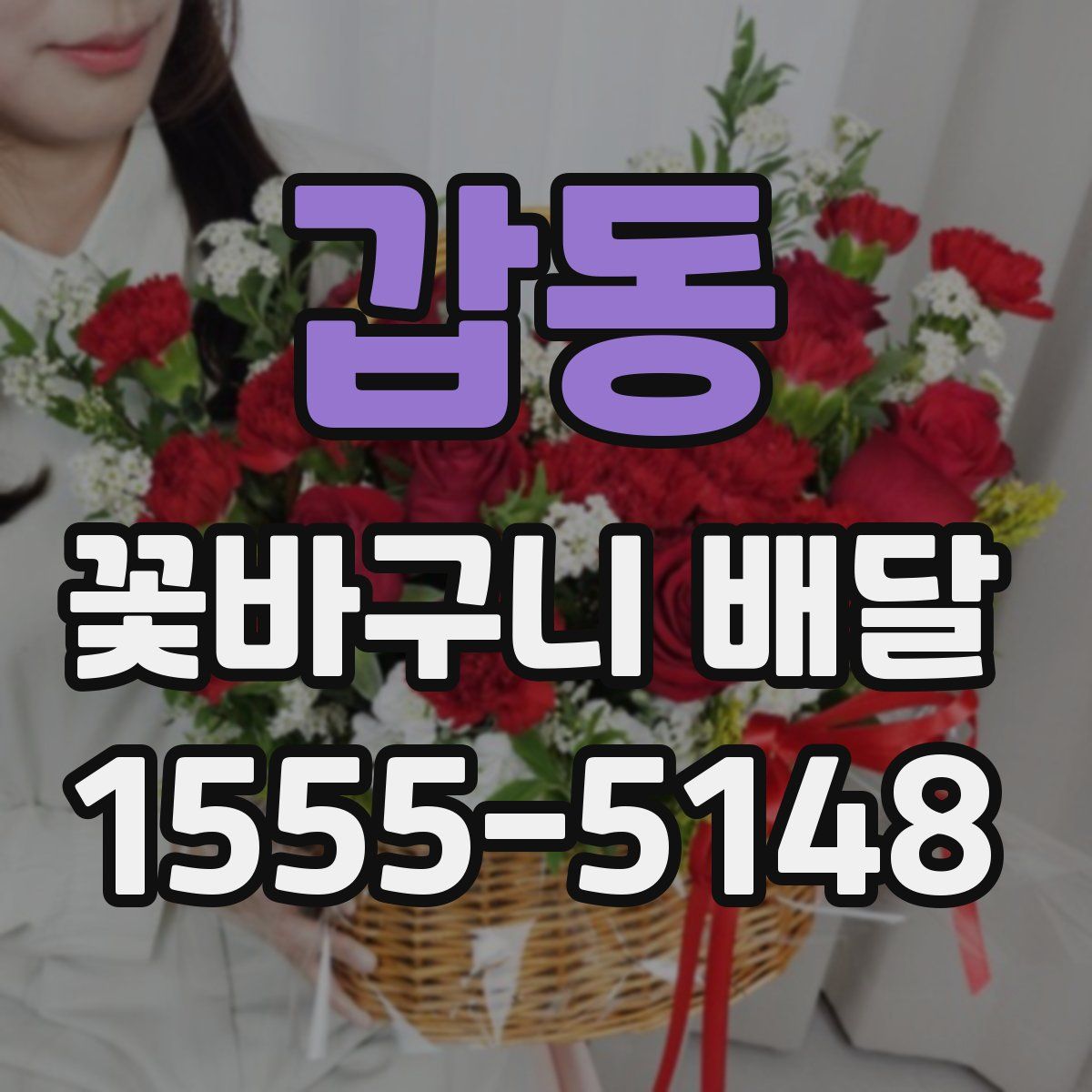 갑동 꽃바구니 배달