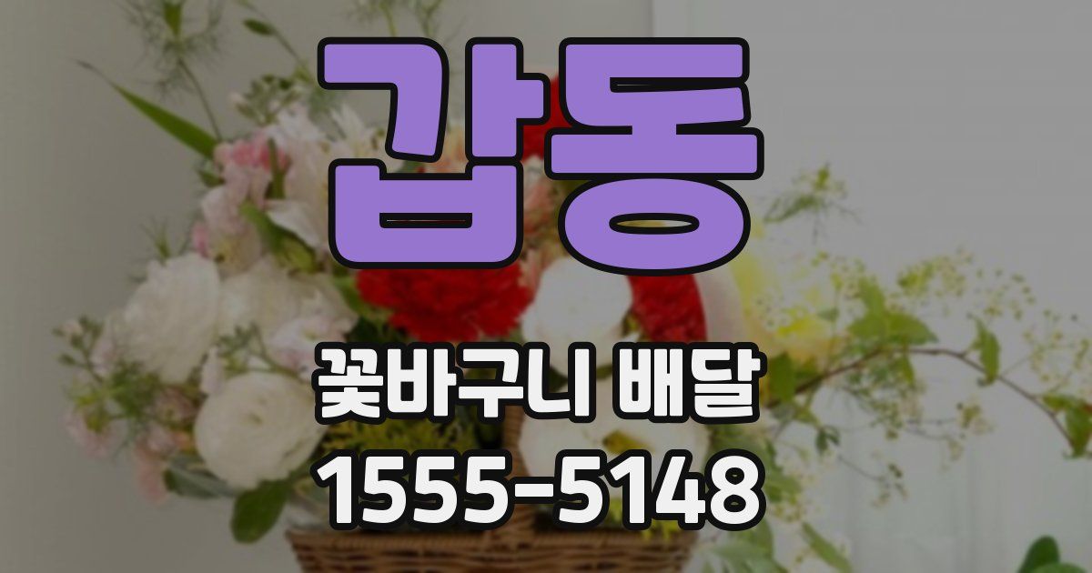 갑동 꽃바구니 배달