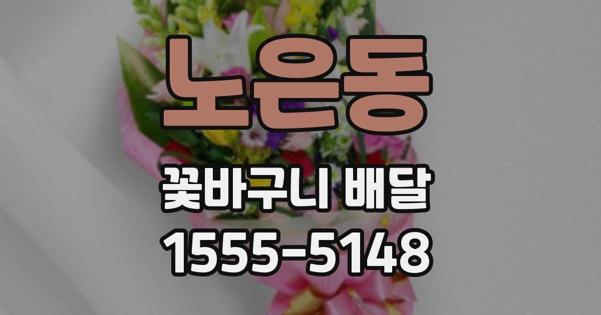 노은동 꽃바구니 배달