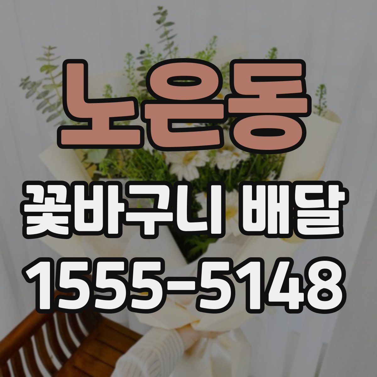 노은동 꽃바구니 배달