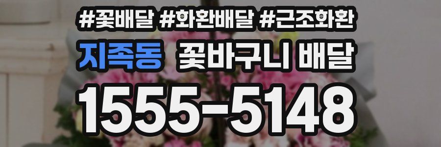지족동 꽃바구니 배달