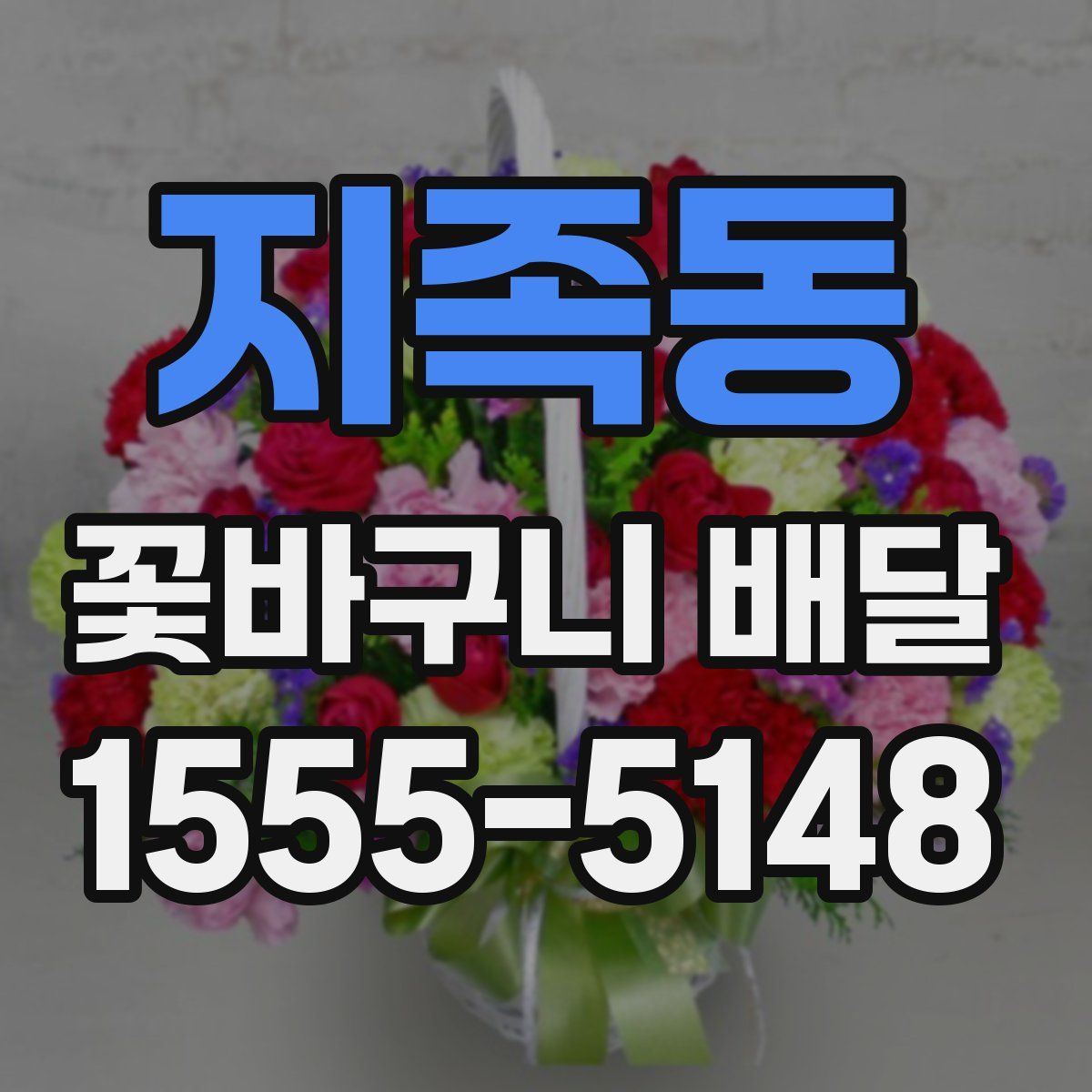 지족동 꽃바구니 배달
