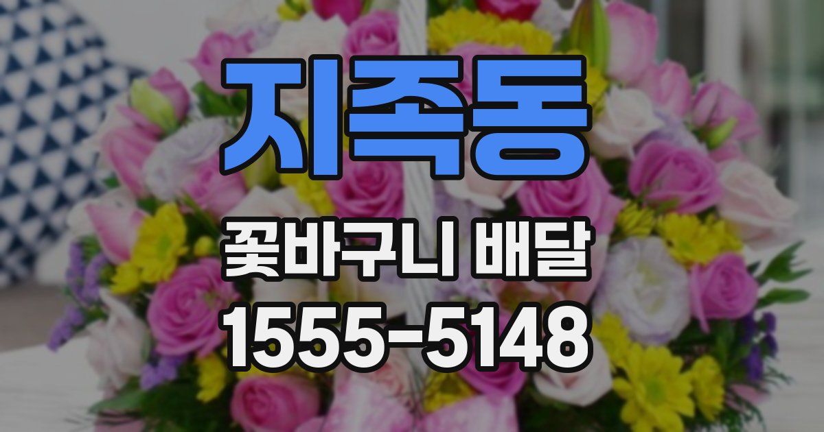 지족동 꽃바구니 배달